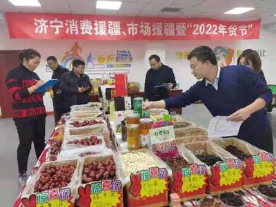 濟寧消費援疆、市場援疆暨“2022年貨節”成功舉辦
